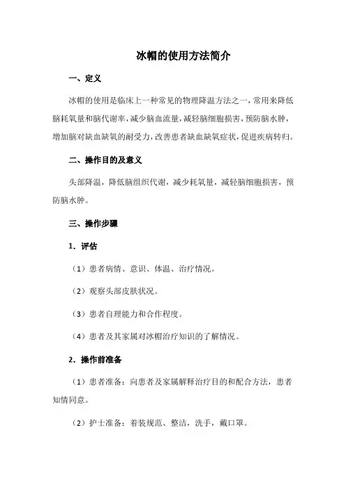 冰帽的使用方法简介
