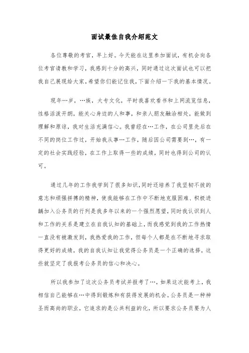 面试最佳自我介绍范文（四篇）