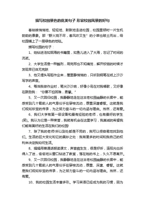 描写校园景色的优美句子形容校园风景的好句