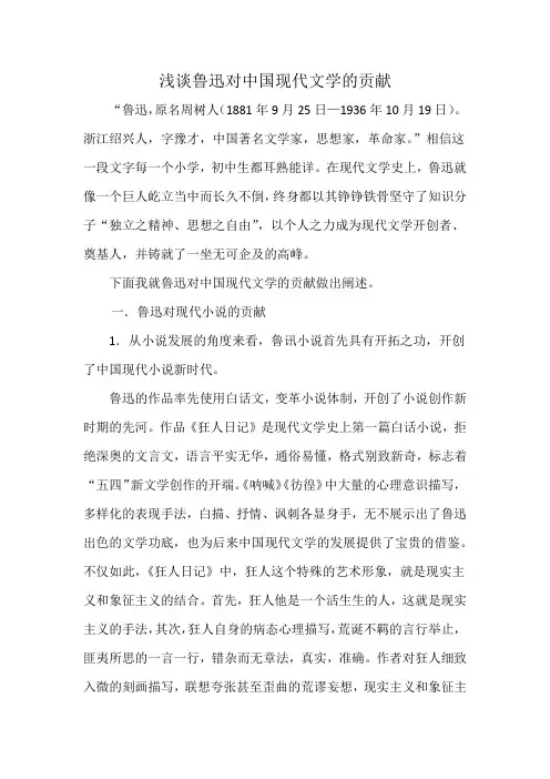 浅谈鲁迅对中国现代文学的贡献