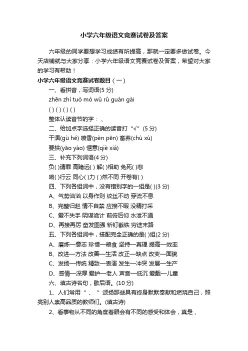 小学六年级语文竞赛试卷及答案