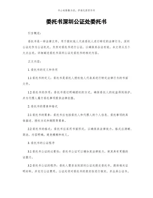 委托书深圳公证处委托书简版