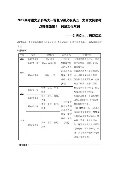 2025高考语文步步高大一轮复习讲义板块五 文言文阅读考点突破微案1 识记文化常识——分类辅以语境