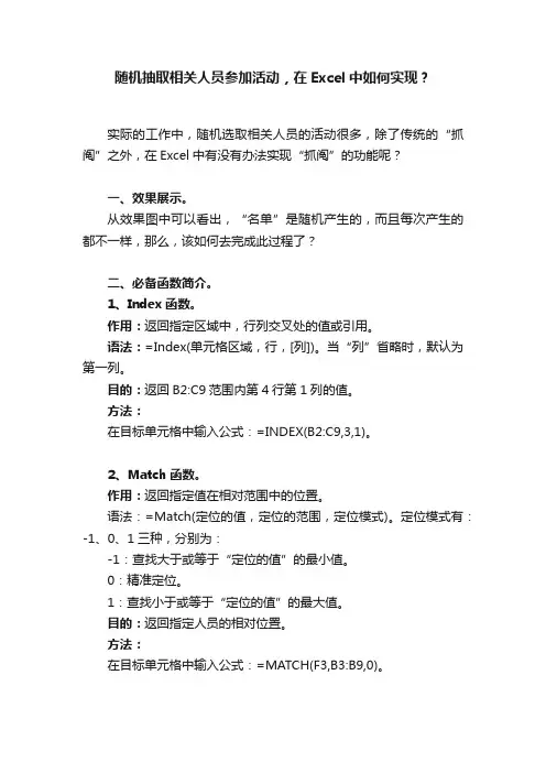 随机抽取相关人员参加活动，在Excel中如何实现？