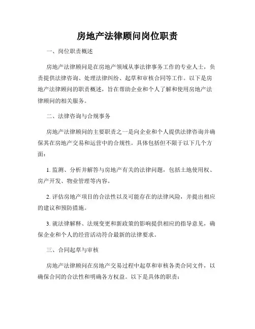 房地产法律顾问岗位职责