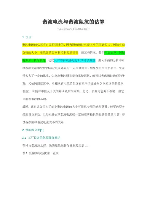 谐波电流与谐波阻抗的估算1
