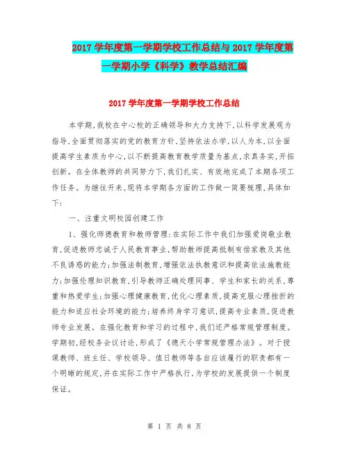 2017学年度第一学期学校工作总结与2017学年度第一学期小学《科学》教学总结汇编.doc