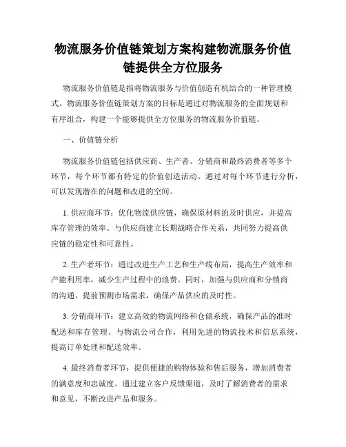 物流服务价值链策划方案构建物流服务价值链提供全方位服务