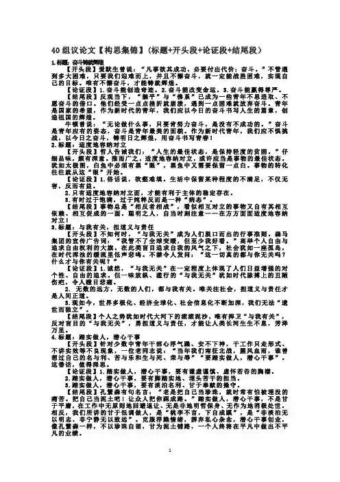 40组议论文【构思集锦】(标题+开头段+论证段+结尾段)