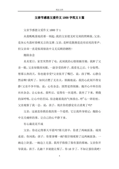 父亲节感恩父爱作文1000字范文5篇