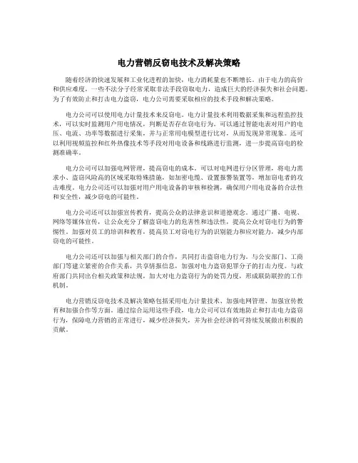 电力营销反窃电技术及解决策略