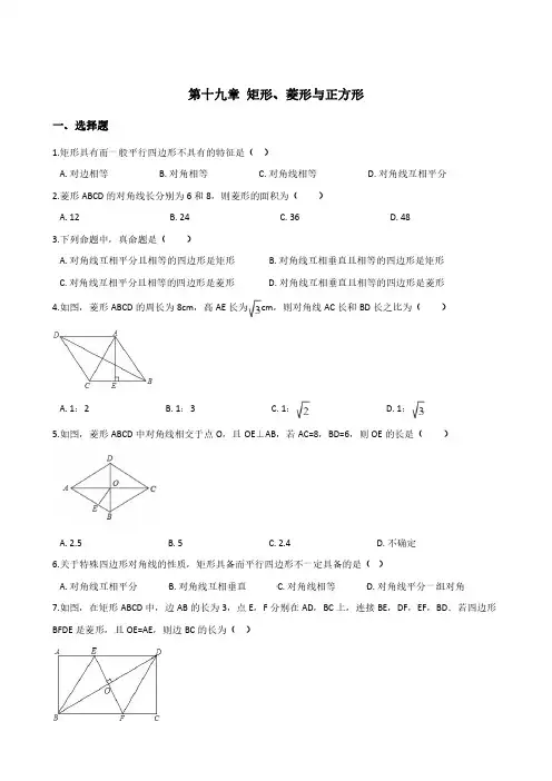 华东师大版八年级下册数学单元过关测卷：第十九章 矩形、菱形与正方形含答案