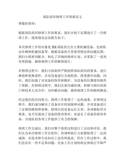 部队组织修理工作简报范文