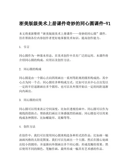 浙美版级美术上册课件奇妙的同心圆课件-V1