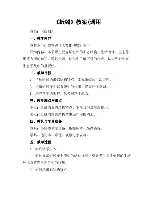 《蚯蚓》教案(通用