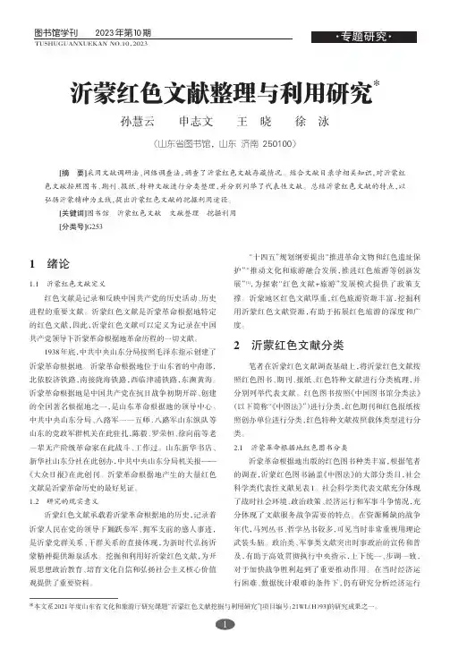沂蒙红色文献整理与利用研究