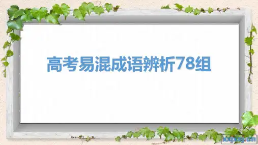 高考易混成语辨析78组