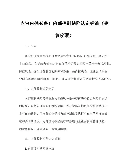 内审内控必备!内部控制缺陷认定标准(建议收藏)