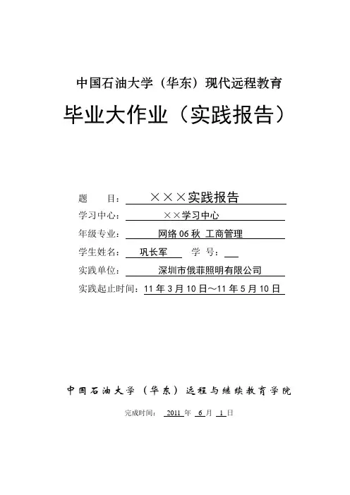 中国石油大学华东现代远程教育毕业大作业实践报告