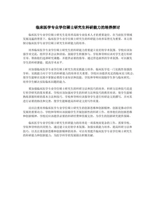 临床医学专业学位硕士研究生科研能力的培养探讨