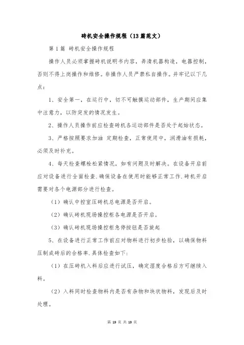 砖机安全操作规程(13篇范文)