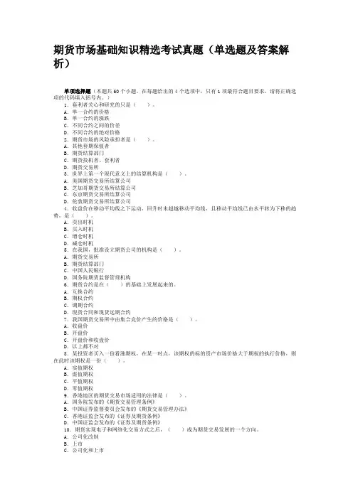 期货市场基础知识精选考试真题(单选题及答案解析)