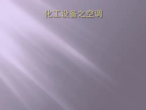 空调介绍PPT
