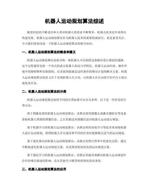 机器人运动规划算法综述