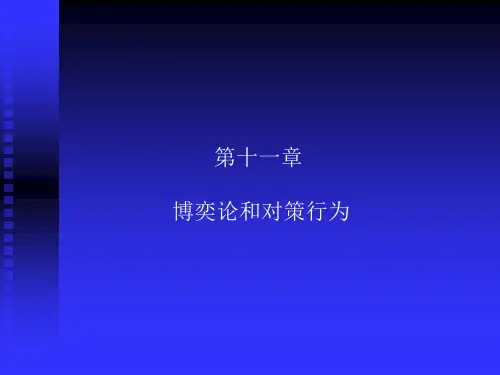 博弈论理和对策行为