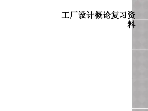 工厂设计概论复习资料