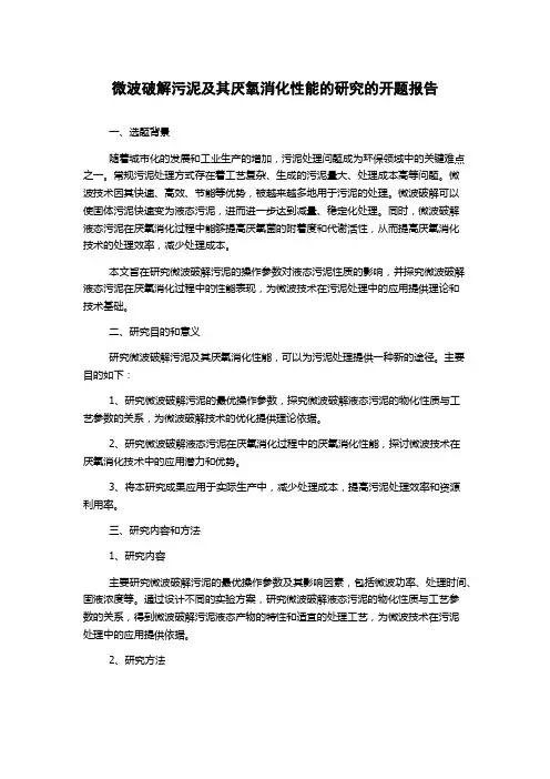微波破解污泥及其厌氧消化性能的研究的开题报告