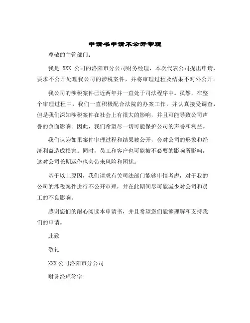 申请书申请不公开审理