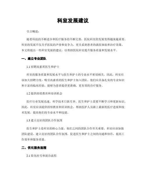 科室发展建议