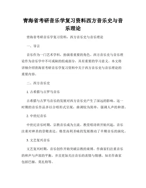 青海省考研音乐学复习资料西方音乐史与音乐理论 - 副本