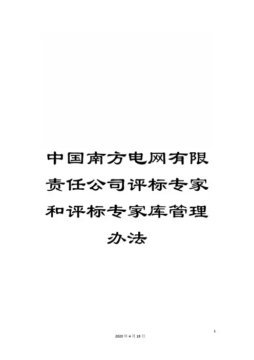 中国南方电网有限责任公司评标专家和评标专家库管理办法