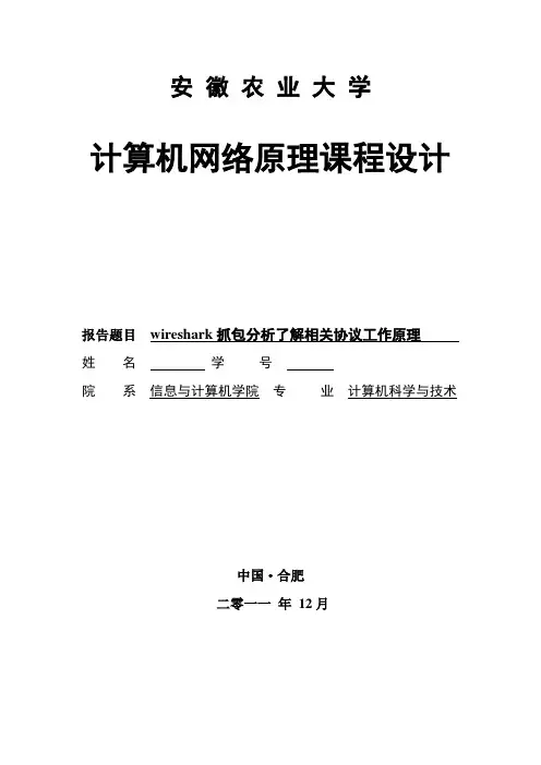 wireshark抓包分析了解相关协议工作原理