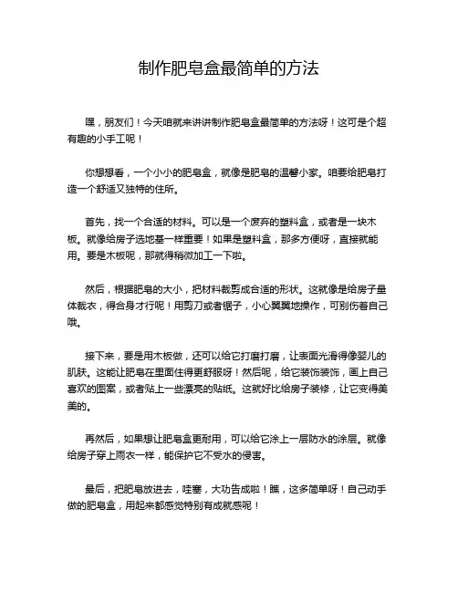制作肥皂盒最简单的方法