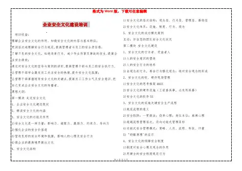 企业安全文化建设培训 