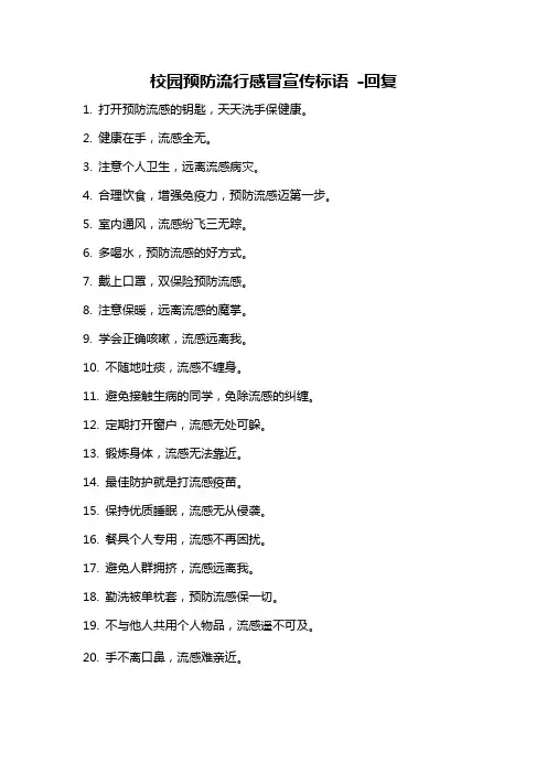 校园预防流行感冒宣传标语 -回复