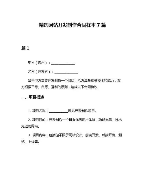 精选网站开发制作合同样本7篇
