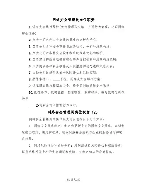 网络安全管理员岗位职责(3篇)