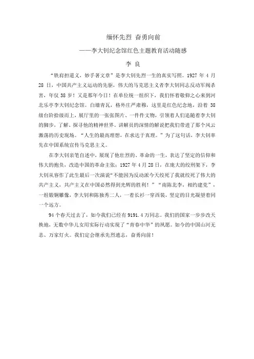 缅怀先烈 奋勇向前——李大钊纪念馆红色主题教育活动随感