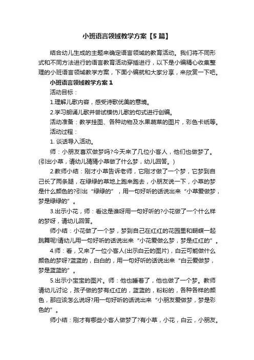小班语言领域教学方案【5篇】