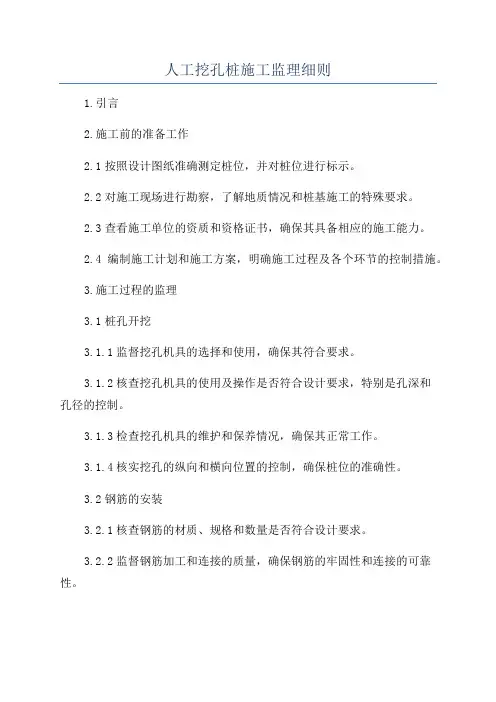 人工挖孔桩施工监理细则