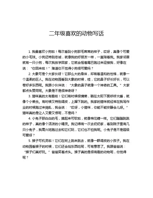二年级喜欢的动物写话