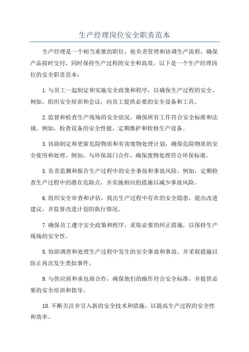 生产经理岗位安全职责范本
