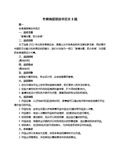 冬奥海报策划书范文3篇