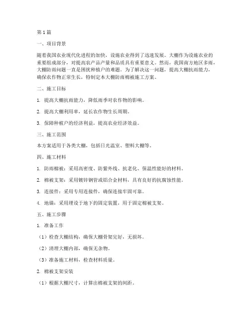大棚防雨棉被施工方案(3篇)