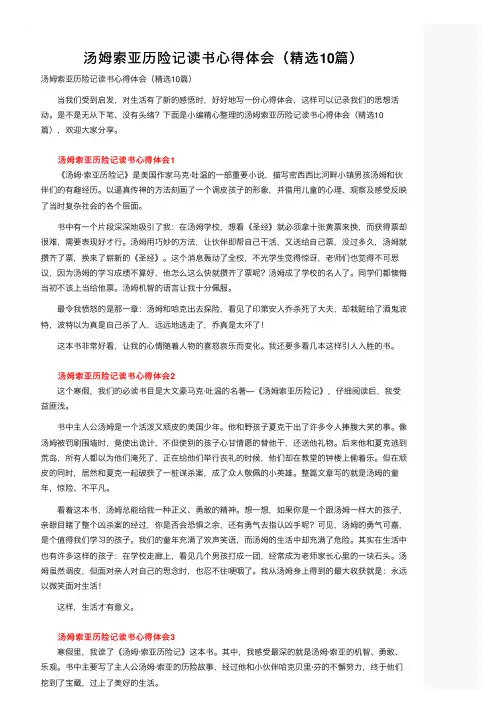 汤姆索亚历险记读书心得体会（精选10篇）