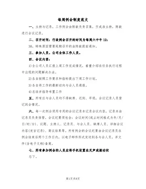 每周例会制度范文(5篇)